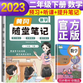 2023新版隨堂筆記二年級(jí)數(shù)學(xué)下冊(cè)人教版 小學(xué)數(shù)學(xué)課堂筆記二年級(jí)下冊(cè)課本教材書 同步教材講解 課堂筆記