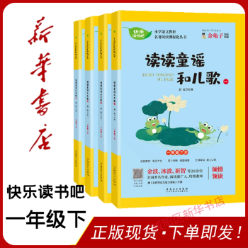 快樂讀書吧一年級下冊全套四冊讀讀童謠和兒歌小學(xué)語文名著閱讀