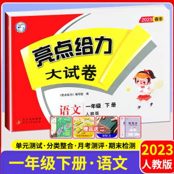 2023春亮點給力大試卷一年級語文下冊 人教版RJ 小學(xué)1年級語文下冊 教材課時提優(yōu)作業(yè)同步練習(xí)期中期末單元測試卷