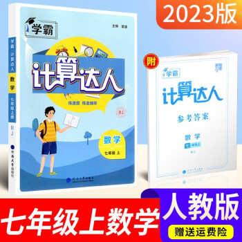 學(xué)霸計(jì)算達(dá)人七年級(jí)上冊(cè)數(shù)學(xué)人教版RJ初中7年級(jí)數(shù)學(xué)計(jì)算題專(zhuān)項(xiàng)強(qiáng)化高效訓(xùn)練初一計(jì)算高手運(yùn)算能手教材同步輔導(dǎo)練習(xí)冊(cè)必刷題