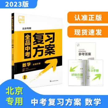 2023版全品中考復(fù)習(xí)方案數(shù)學(xué)北京版