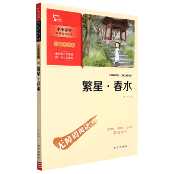 繁星春水(彩插勵(lì)志版無障礙閱讀)/中小學(xué)生閱讀指導(dǎo)叢書