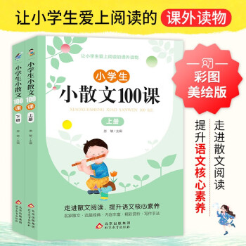 小學(xué)生小散文100課上冊(2冊)