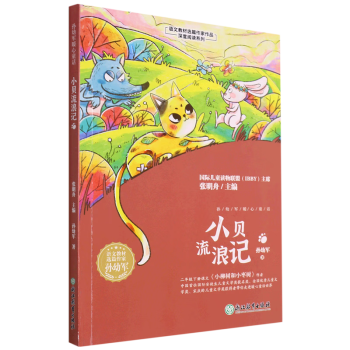 小貝流浪記/語文教材選篇作家作品深度閱讀系列