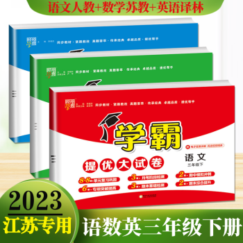 上下冊自選】江蘇專用2022-2023經(jīng)綸學典學霸提優(yōu)大試卷語文數(shù)學英語三年級下上 小學3年級上冊下冊同步單元期中期末沖刺檢測卷 江蘇專用-語文數(shù)學英語下冊3本套裝