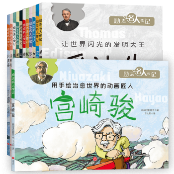 勵志名人傳記 (全12冊)天地出版社宮崎駿等世界各國勵志名人的傳記 全12冊