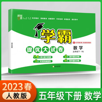 2023春小學(xué)學(xué)霸提優(yōu)大試卷五年級(jí)下冊(cè)數(shù)學(xué)人教版RJ單元月考期中期末測(cè)試卷