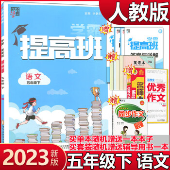 2023新版 學(xué)霸提高班5五年級(jí)下冊(cè)語(yǔ)文/人教版