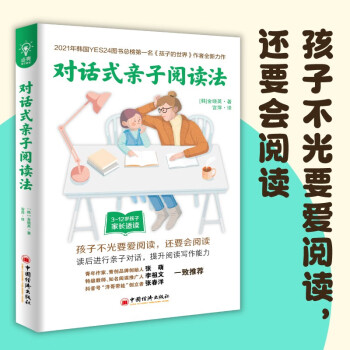 對(duì)話式親子閱讀法(全球教子智慧書(shū)系)