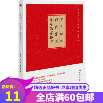正版圖書《了凡四訓(xùn) 錢氏家訓(xùn) 朱子治家格言》誦讀本