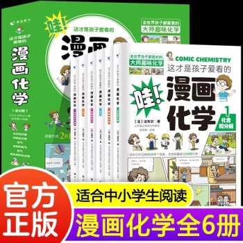 這才是孩子愛看的漫畫化學(xué) 全6冊(cè) [7-12歲]