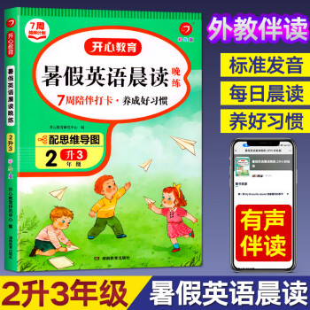2022新版二年級(jí)暑假銜接二升三英語(yǔ)晨讀晚練閱讀理解同步練習(xí)通用版單詞句型閱讀小學(xué)生三年級(jí)上冊(cè)英語(yǔ)專項(xiàng)強(qiáng)化訓(xùn)練暑假作業(yè)2升3 暑假英語(yǔ)晨讀晚練2升3 小學(xué)二年級(jí)