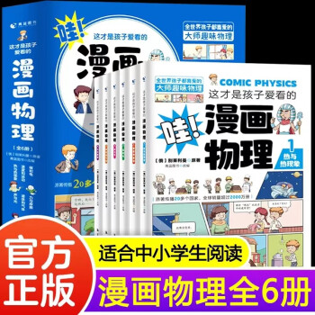 哇, 這才是孩子愛看的漫畫物理6冊(cè)兒童物理知識(shí)啟蒙漫畫8-15歲中學(xué)生少兒百科全書常識(shí)思維訓(xùn)練科普書課外讀物 哇, 這才是孩子愛看的漫畫物理全6冊(cè)