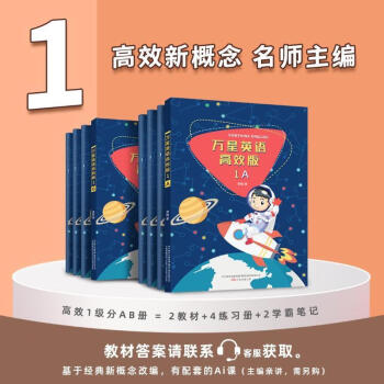 萬星英語高效版1級(全8冊, 適合小學(xué)生學(xué)習(xí)的新概念) 默認