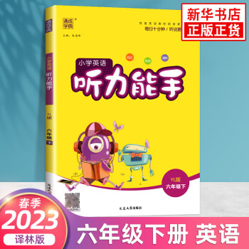 2023春 小學(xué)英語聽力能手六年級下冊YL譯林版 通成學(xué)典6年級下冊小學(xué)教輔練習(xí)冊英語聽力同步教材基礎(chǔ)強(qiáng)化訓(xùn)練學(xué)習(xí)資料