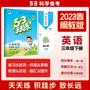 53天天練 小學(xué)英語 三年級(jí)下冊(cè) MJ 閩教版 2023春季 含測(cè)評(píng)卷 參考答案(三年級(jí)起點(diǎn))