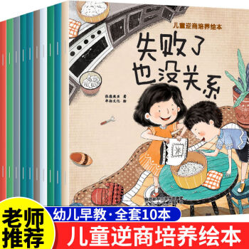 兒童閱讀繪本0-3到6歲幼兒園一年級幼兒啟蒙注音版子男孩故事書 兒童逆商培養(yǎng)繪本 全套10本240頁