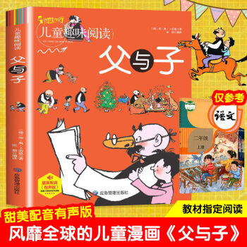 父與子兒童趣味閱讀漫畫書全集漫畫彩圖注音版二三年級(jí)小學(xué)生正版 父與子【漫畫注音版】