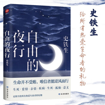 自由的夜行 史鐵生散文代表作 收錄關(guān)于生命 愛情 生活等32篇哲思散文 莫言 周國平等感動推薦 隨機(jī)贈明信片2張