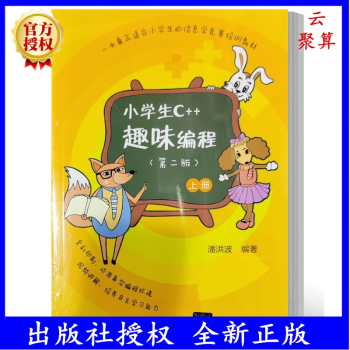 2022新書現(xiàn)貨 小學(xué)生c++趣味編程上下2冊 第二版 潘洪波 c++編程書信息學(xué)奧賽兒童編程 程序設(shè)計計算機與互聯(lián)網(wǎng)入門