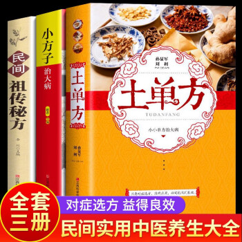 【官方正版 全3冊(cè)】土單方+祖?zhèn)髅胤?小方子 老中醫(yī)書籍 民間秘方實(shí)用中醫(yī)養(yǎng)生大全老中醫(yī)養(yǎng)生書籍 土單方 張至順+小方子治大病+民間祖?zhèn)髅胤?圖書