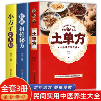 3冊(cè)中國(guó)民間土單方大全正版實(shí)用草藥書(shū)小方子治大病民間祖?zhèn)髅胤狡阶鲎约旱募彝メt(yī)生健康養(yǎng)生大字版學(xué)習(xí)養(yǎng) 全3冊(cè)