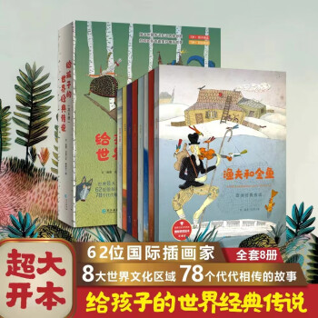 給孩子的世界經(jīng)典傳說 全套8冊(cè)