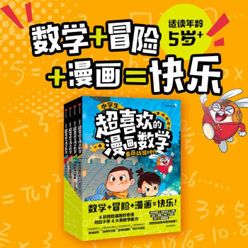 小學(xué)生超喜歡的漫畫數(shù)學(xué)(全4冊)數(shù)學(xué)+冒險+漫畫=快樂! 在妙趣橫生的冒險故事里闖關(guān) [7-10歲]