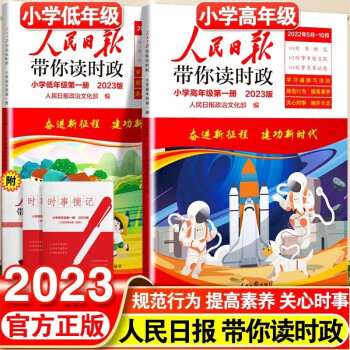 【高低年級自選】2022新版人民日報(bào)帶你讀時(shí)政小學(xué)一二三低年級四五六高年級小升初課外閱讀寫作模板作文素材第一冊第二冊 2023新版小學(xué)高年級【全套2本】 小學(xué)通用