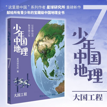 少年中國地理7: 大國工程(這里是中國系列作者星球研究所重磅新作, 歷史3年打磨, 給青少年中國地理全書)