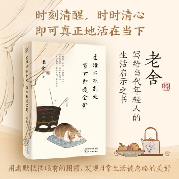 生活不在別處, 當(dāng)下即是全部: 文學(xué)大師老舍寫給當(dāng)代年輕人的生活啟示之書