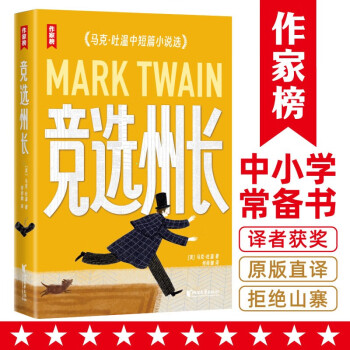 競選州長(《百萬英鎊》作者馬克·吐溫經(jīng)典作品集! 《紙牌屋》譯者譯自美國原版! 導讀彩插! )