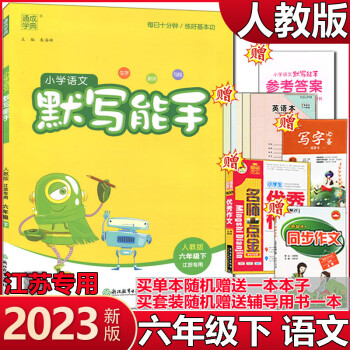 通成學(xué)典 2023新版小學(xué)語文默寫能手6六年級(jí)下冊(cè)/人教版 江蘇專用