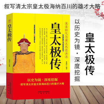【特价专区】正版 皇太极传 大清开国史 清朝清太宗爱新觉罗皇太极传 多尔衮的哥哥努尔哈赤第八子关于清朝历史的书籍