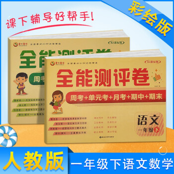 一年級(jí)同步試卷語文數(shù)學(xué)2本一年級(jí)下冊(cè)人教版周考+單元+月考+期中+期末試卷精選課標(biāo)版模擬卷子