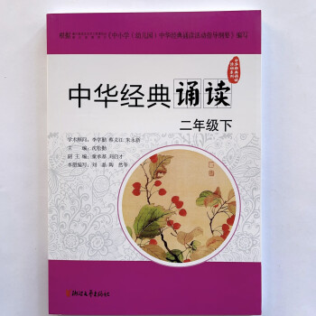 2023年春季 中華經(jīng)典誦讀 二年級(jí)下冊(cè) 浙江文藝出版社 小學(xué)2年級(jí) 語(yǔ)文 二年級(jí)下