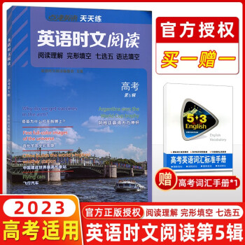 2023版點(diǎn)津英語(yǔ)天天練英語(yǔ)時(shí)文閱讀高考 第5輯 英語(yǔ)閱讀理解完形填空七選五語(yǔ)法填空高考英語(yǔ)專項(xiàng)訓(xùn)練