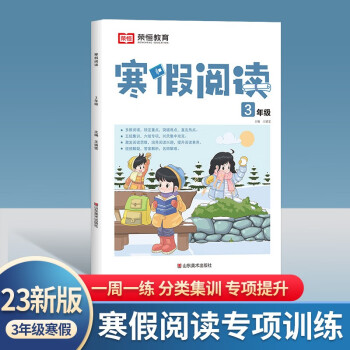 2023新版 寒假作業(yè)閱讀三年級(jí)同步人教版小學(xué)3年級(jí)語文教材專項(xiàng)閱讀理解練習(xí)冊