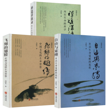 戈國龍觀虛文叢系列 禪道講演錄+自由與束縛+飛翔的翅膀 定價244