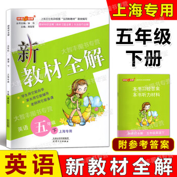 2023春 鐘書金牌 新教材全解 英語(上海版) 五年級第二學(xué)期/5年級下 含答案 教材知識習(xí)題方法技巧全解