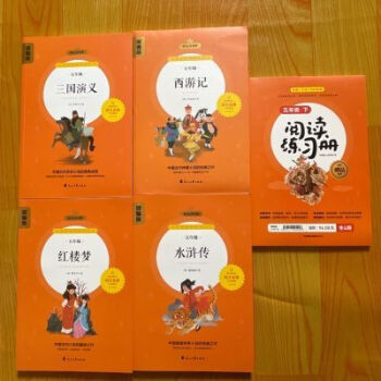 快樂讀書吧五年級下冊4+1本 西游記紅樓夢四大名著花山文藝出版社 5年級下冊快樂讀書吧