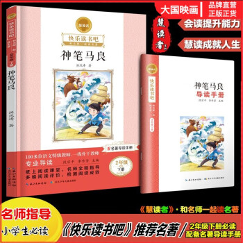 《神筆馬良》慧讀者·快樂讀書吧和名師一起讀名著2年級下冊必讀