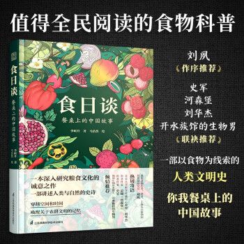【鳳凰空間】 食日談 餐桌上的中國故事 這是一部深入研究糧食文化的誠意之作、一部講述人類與自然的史詩。