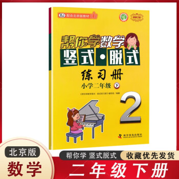 【北京版】幫你學數(shù)學豎式脫式練習冊二年級下冊北京版小學2年級下同步專項訓練算題卡口算計算題應用題