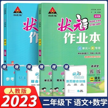 2023版 狀元成才路 狀元作業(yè)本 二年級(jí)下冊(cè)語文數(shù)學(xué) 全套2本 人教版