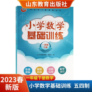 2023春新版小學(xué)基礎(chǔ)訓(xùn)練一年級(jí)下冊數(shù)學(xué)五四制伴你學(xué)習(xí)一課一練隨堂檢測同步教材配套教輔數(shù)學(xué)五四青島山東教育出版社 數(shù)學(xué)