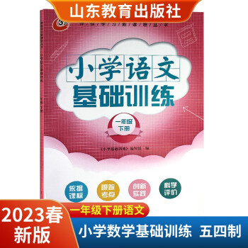 2023春新版小學(xué)基礎(chǔ)訓(xùn)練一年級下冊語文五四制伴你學(xué)習(xí)一課一練隨堂檢測同步教材配套教輔含答案山東教育出版社 語文