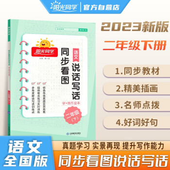 陽光同學(xué) 2023春同步看圖說話寫話學(xué)+練作業(yè)本二年級(jí)語文下冊(cè)人教版看圖寫話專項(xiàng)訓(xùn)練作文輔導(dǎo)訓(xùn)練習(xí)本