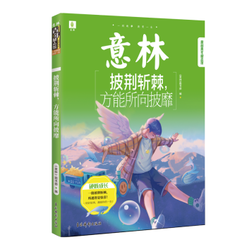 意林青年勵志館: 披荊斬棘, 方能所向披靡 9787549849253 《意林》圖書部編 正版