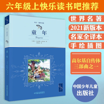 童年 帶插圖 無刪減 名家全譯本 高爾基 自傳體三部曲之一 六年級快樂讀書吧推薦 兒童文學(xué) 世界名著 [9-14歲]